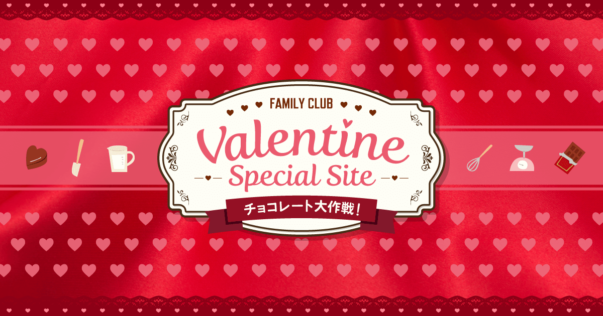 FAMILY CLUB Valentine Special Site チョコレート大作戦！